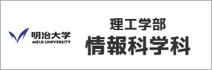 明治大学理工学部情報科学科