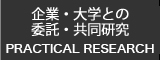 企業・大学との委託・共同研究